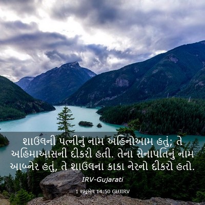 Picture 03 - 1 શમુએલ 14:50 GUJIRV - શાઉલની પત્નીનું - Bible Verse Picture