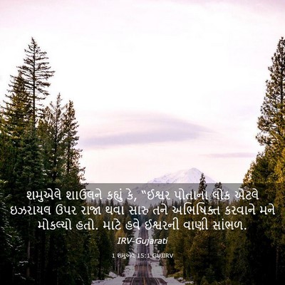 Picture 03 - 1 શમુએલ 15:1 GUJIRV - શમુએલે શાઉલને - Bible Verse Picture