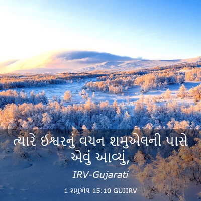 Picture 03 - 1 શમુએલ 15:10 GUJIRV - ત્યારે ઈશ્વરનું - Bible Verse Picture