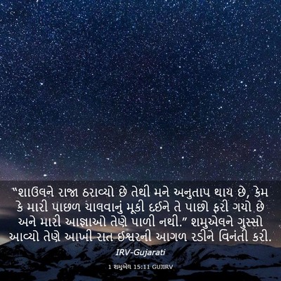 Picture 03 - 1 શમુએલ 15:11 GUJIRV - “શાઉલને રાજા - Bible Verse Picture
