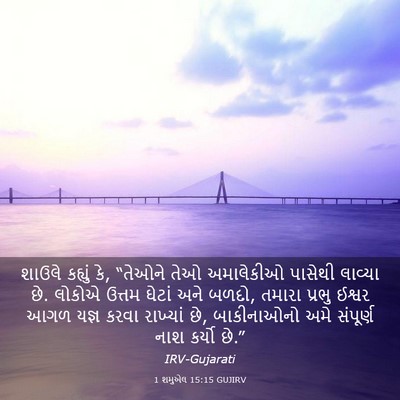 Picture 03 - 1 શમુએલ 15:15 GUJIRV - શાઉલે કહ્યું કે, - Bible Verse Picture