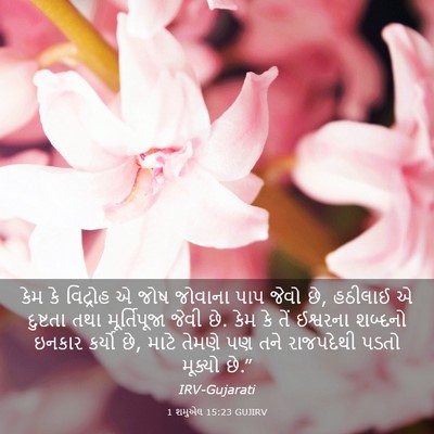 Picture 03 - 1 શમુએલ 15:23 GUJIRV - કેમ કે વિદ્રોહ એ - Bible Verse Picture