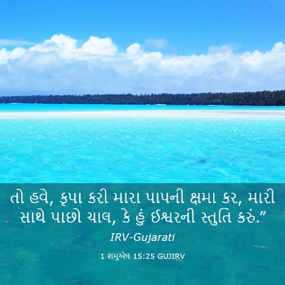 Picture 03 - 1 શમુએલ 15:25 GUJIRV - તો હવે, કૃપા કરી - Bible Verse Picture