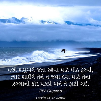 Picture 03 - 1 શમુએલ 15:27 GUJIRV - પછી શમુએલે જતા - Bible Verse Picture
