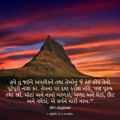 Picture 03 - 1 શમુએલ 15:3 GUJIRV - હવે તું જઈને - Bible Verse Picture