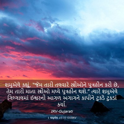Picture 03 - 1 શમુએલ 15:33 GUJIRV - શમુએલે કહ્યું, - Bible Verse Picture