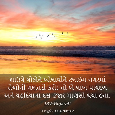Picture 03 - 1 શમુએલ 15:4 GUJIRV - શાઉલે લોકોને - Bible Verse Picture