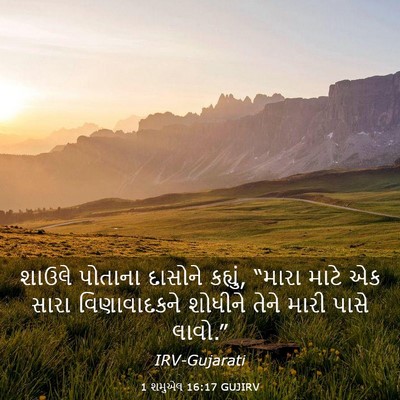 Picture 03 - 1 શમુએલ 16:17 GUJIRV - શાઉલે પોતાના - Bible Verse Picture