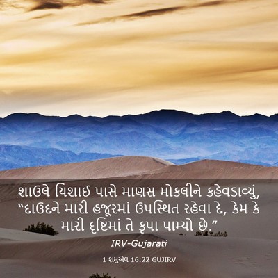 Picture 03 - 1 શમુએલ 16:22 GUJIRV - શાઉલે યિશાઈ પાસે - Bible Verse Picture