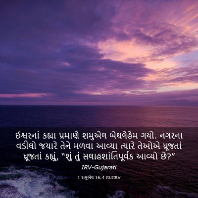 Picture 03 - 1 શમુએલ 16:4 GUJIRV - ઈશ્વરનાં કહ્યા - Bible Verse Picture