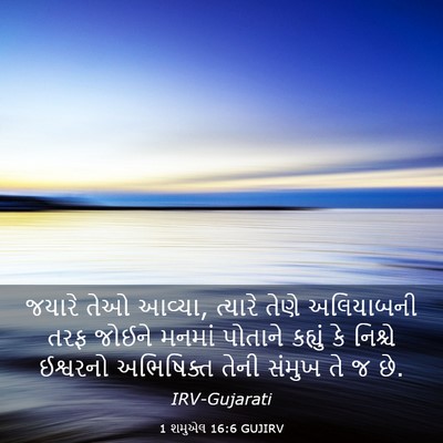 Picture 03 - 1 શમુએલ 16:6 GUJIRV - જયારે તેઓ આવ્યા, - Bible Verse Picture