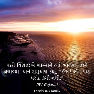 Picture 03 - 1 શમુએલ 16:9 GUJIRV - પછી યિશાઈએ - Bible Verse Picture