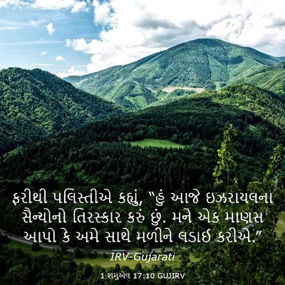 Picture 03 - 1 શમુએલ 17:10 GUJIRV - ફરીથી પલિસ્તીએ - Bible Verse Picture