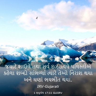 Picture 03 - 1 શમુએલ 17:11 GUJIRV - જયારે શાઉલે તથા - Bible Verse Picture