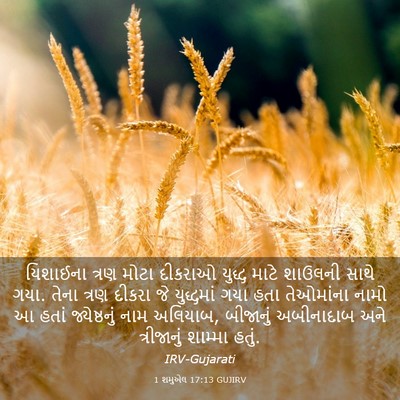 Picture 03 - 1 શમુએલ 17:13 GUJIRV - યિશાઈના ત્રણ મોટા - Bible Verse Picture