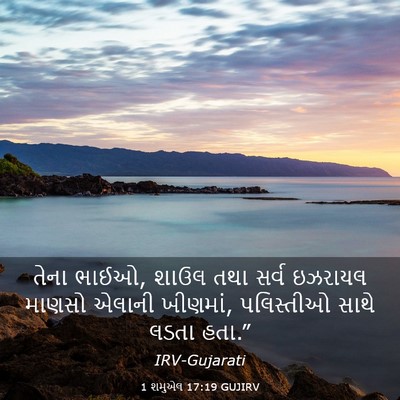 Picture 03 - 1 શમુએલ 17:19 GUJIRV - તેના ભાઈઓ, શાઉલ તથા - Bible Verse Picture