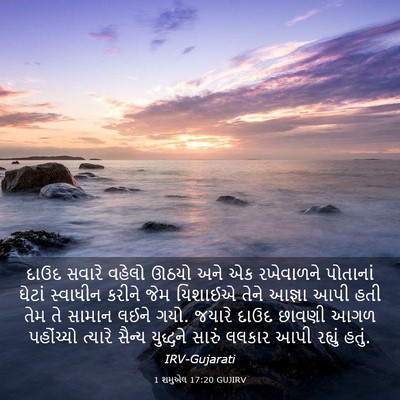 Picture 03 - 1 શમુએલ 17:20 GUJIRV - દાઉદ સવારે વહેલો - Bible Verse Picture