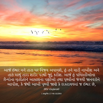 Picture 03 - 1 શમુએલ 17:46 GUJIRV - આજે ઈશ્વર મને તારા - Bible Verse Picture
