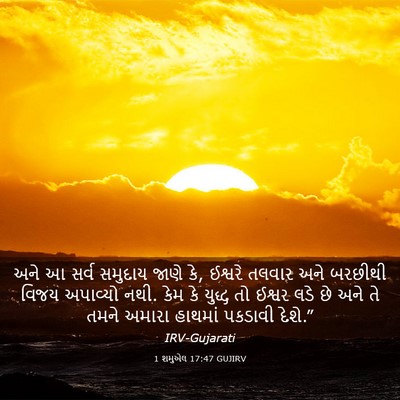 Picture 03 - 1 શમુએલ 17:47 GUJIRV - અને આ સર્વ સમુદાય - Bible Verse Picture