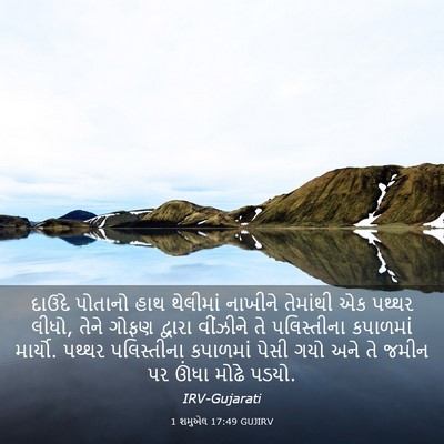 Picture 03 - 1 શમુએલ 17:49 GUJIRV - દાઉદે પોતાનો હાથ - Bible Verse Picture