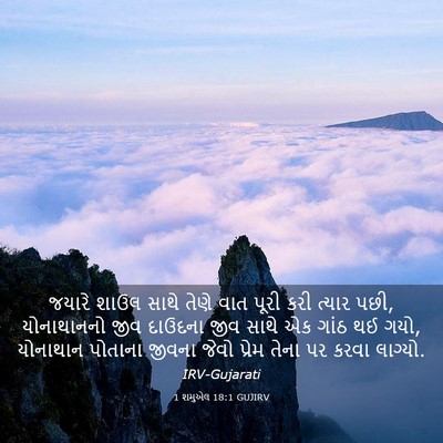 Picture 03 - 1 શમુએલ 18:1 GUJIRV - જયારે શાઉલ સાથે - Bible Verse Picture