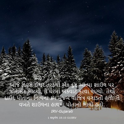 Picture 03 - 1 શમુએલ 18:10 GUJIRV - બીજે દિવસે ઈશ્વર - Bible Verse Picture