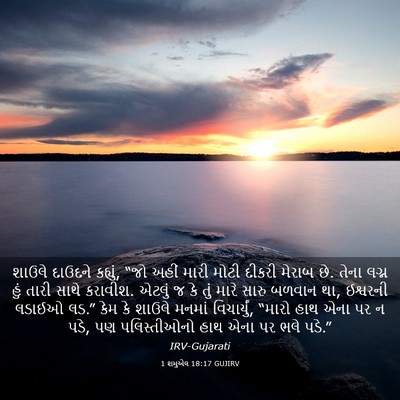 Picture 03 - 1 શમુએલ 18:17 GUJIRV - શાઉલે દાઉદને - Bible Verse Picture