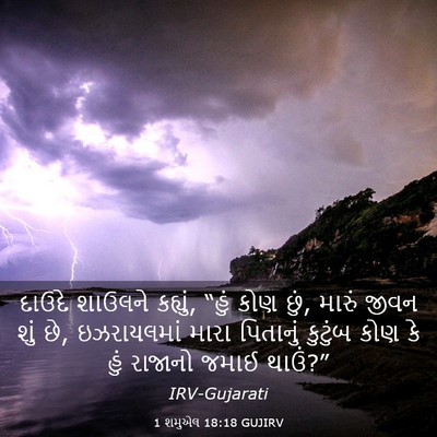Picture 03 - 1 શમુએલ 18:18 GUJIRV - દાઉદે શાઉલને - Bible Verse Picture