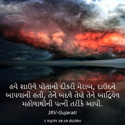 Picture 03 - 1 શમુએલ 18:19 GUJIRV - હવે શાઉલે પોતાની - Bible Verse Picture