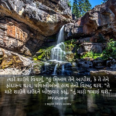 Picture 03 - 1 શમુએલ 18:21 GUJIRV - ત્યારે શાઉલે - Bible Verse Picture