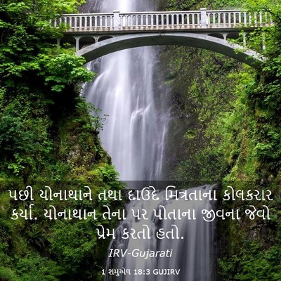 Picture 03 - 1 શમુએલ 18:3 GUJIRV - પછી યોનાથાને તથા - Bible Verse Picture