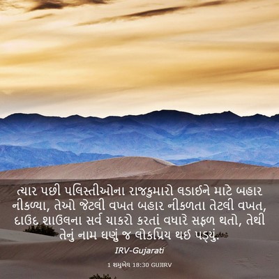 Picture 03 - 1 શમુએલ 18:30 GUJIRV - ત્યાર પછી - Bible Verse Picture