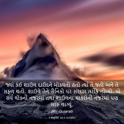 Picture 03 - 1 શમુએલ 18:5 GUJIRV - જ્યાં કંઈ શાઉલ - Bible Verse Picture