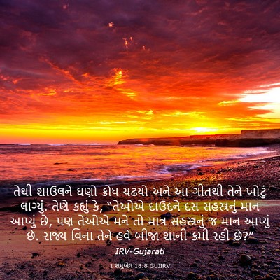 Picture 03 - 1 શમુએલ 18:8 GUJIRV - તેથી શાઉલને ઘણો - Bible Verse Picture