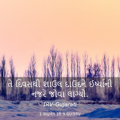 Picture 03 - 1 શમુએલ 18:9 GUJIRV - તે દિવસથી શાઉલ - Bible Verse Picture