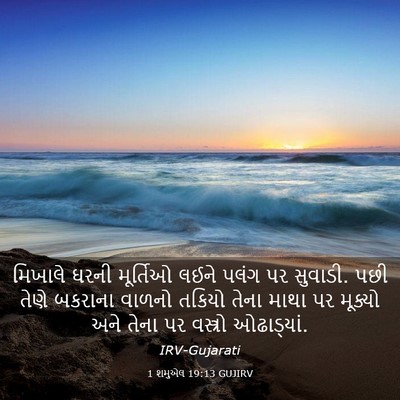Picture 03 - 1 શમુએલ 19:13 GUJIRV - મિખાલે ઘરની - Bible Verse Picture