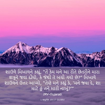 Picture 03 - 1 શમુએલ 19:17 GUJIRV - શાઉલે મિખાલને - Bible Verse Picture