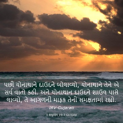 Picture 03 - 1 શમુએલ 19:7 GUJIRV - પછી યોનાથાને - Bible Verse Picture