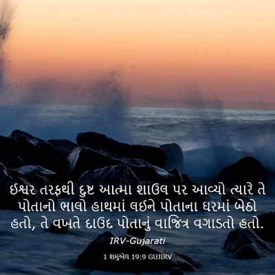 Picture 03 - 1 શમુએલ 19:9 GUJIRV - ઈશ્વર તરફથી દુષ્ટ - Bible Verse Picture