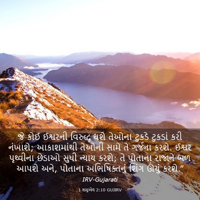 Picture 03 - 1 શમુએલ 2:10 GUJIRV - જે કોઈ ઈશ્વરની - Bible Verse Picture