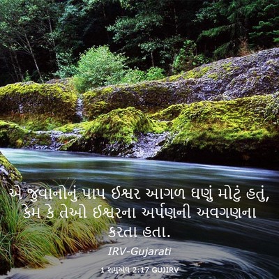 Picture 03 - 1 શમુએલ 2:17 GUJIRV - એ જુવાનોનું પાપ - Bible Verse Picture