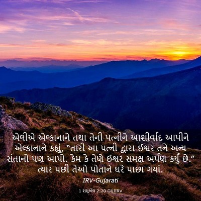 Picture 03 - 1 શમુએલ 2:20 GUJIRV - એલીએ એલ્કાનાને - Bible Verse Picture