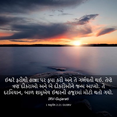 Picture 03 - 1 શમુએલ 2:21 GUJIRV - ઈશ્વરે ફરીથી - Bible Verse Picture