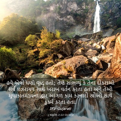Picture 03 - 1 શમુએલ 2:22 GUJIRV - હવે એલી ઘણો વૃદ્ધ - Bible Verse Picture