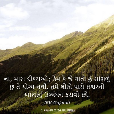Picture 03 - 1 શમુએલ 2:24 GUJIRV - ના, મારા દીકરાઓ; - Bible Verse Picture