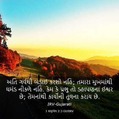 Picture 03 - 1 શમુએલ 2:3 GUJIRV - અતિ ગર્વથી બડાઈ - Bible Verse Picture