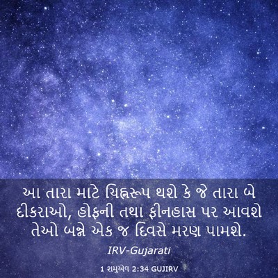 Picture 03 - 1 શમુએલ 2:34 GUJIRV - આ તારા માટે - Bible Verse Picture