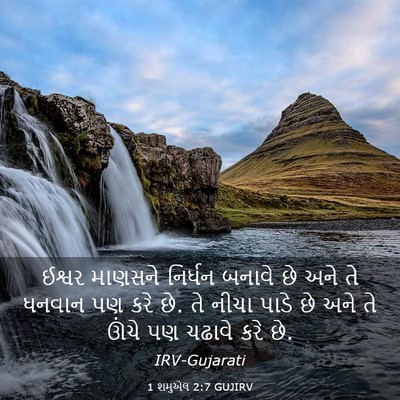 Picture 03 - 1 શમુએલ 2:7 GUJIRV - ઈશ્વર માણસને - Bible Verse Picture