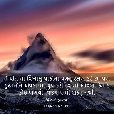 Picture 03 - 1 શમુએલ 2:9 GUJIRV - તે પોતાના - Bible Verse Picture