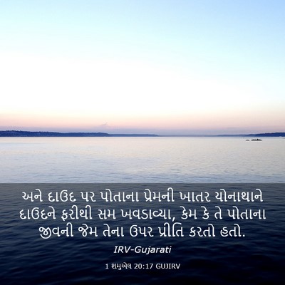 Picture 03 - 1 શમુએલ 20:17 GUJIRV - અને દાઉદ પર પોતાના - Bible Verse Picture